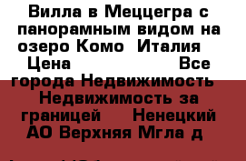 Вилла в Меццегра с панорамным видом на озеро Комо (Италия) › Цена ­ 127 458 000 - Все города Недвижимость » Недвижимость за границей   . Ненецкий АО,Верхняя Мгла д.